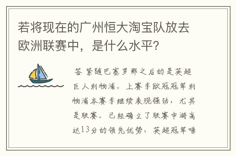 若将现在的广州恒大淘宝队放去欧洲联赛中,是什么水平?