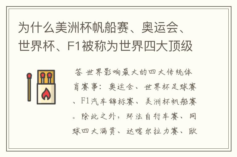 为什么美洲杯帆船赛、奥运会、世界杯、F1被称为世界四大顶级体育赛事，就是说评判的具体标准是什么？