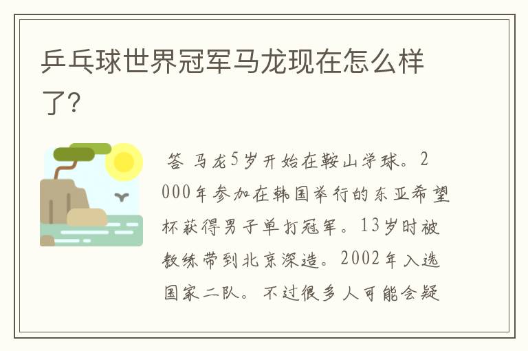 乒乓球世界冠军马龙现在怎么样了？
