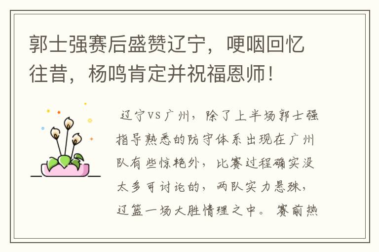 郭士强赛后盛赞辽宁，哽咽回忆往昔，杨鸣肯定并祝福恩师！
