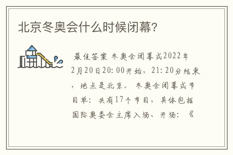 北京冬奥会什么时候闭幕?