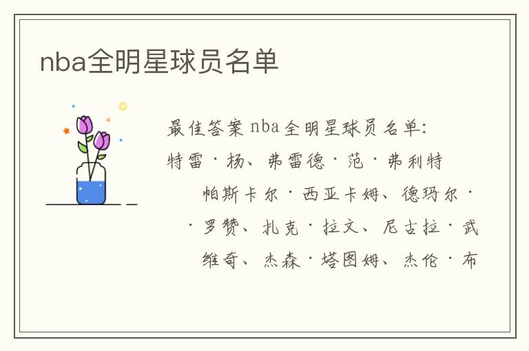 nba全明星球员名单