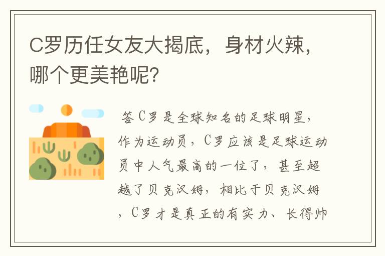 C罗历任女友大揭底，身材火辣，哪个更美艳呢？