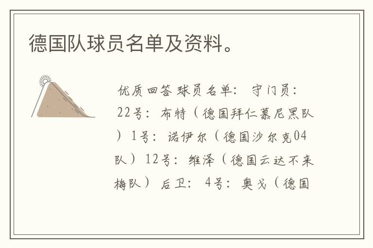 德国队球员名单及资料。