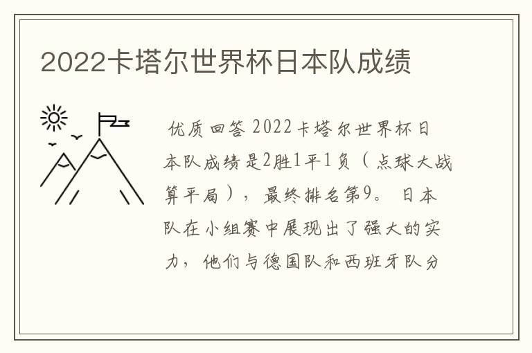 2022卡塔尔世界杯日本队成绩