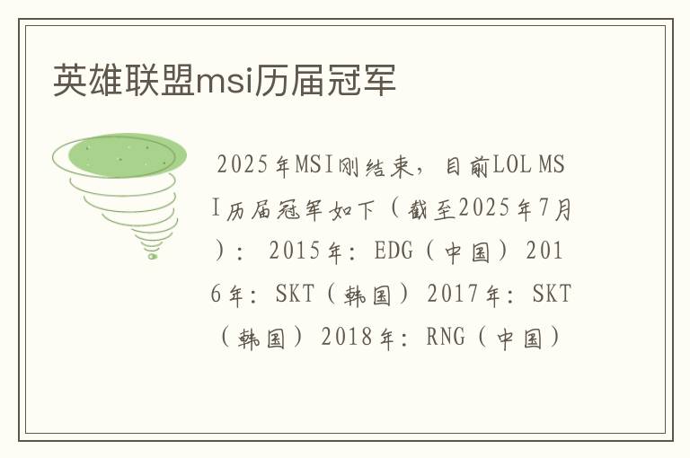 英雄联盟msi历届冠军