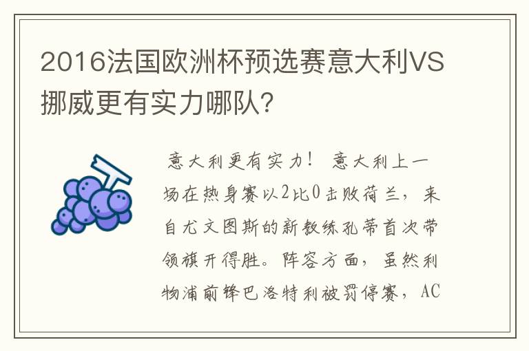 2016法国欧洲杯预选赛意大利VS挪威更有实力哪队？