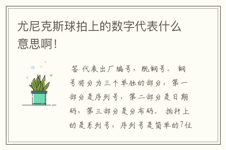 尤尼克斯球拍上的数字代表什么意思啊！