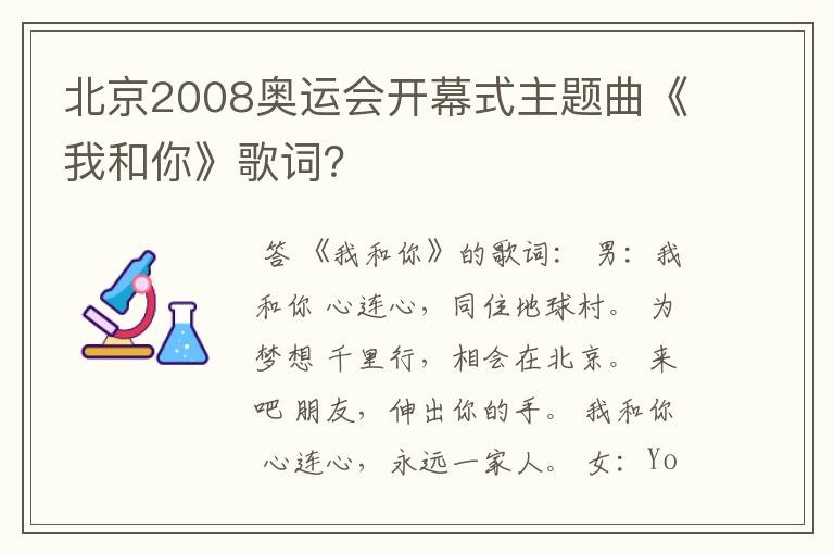 北京2008奥运会开幕式主题曲《我和你》歌词?