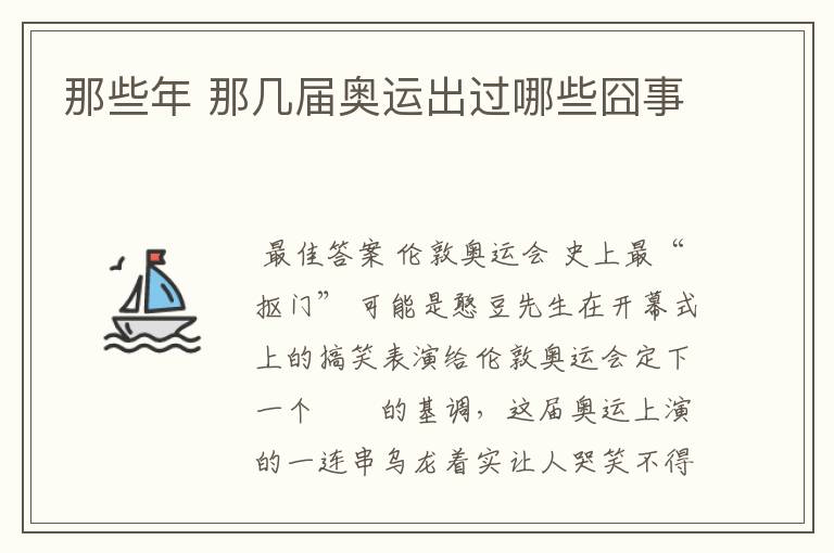 那些年 那几届奥运出过哪些囧事