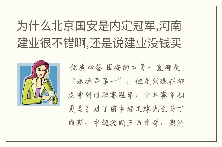 为什么北京国安是内定冠军,河南建业很不错啊,还是说建业没钱买球?
