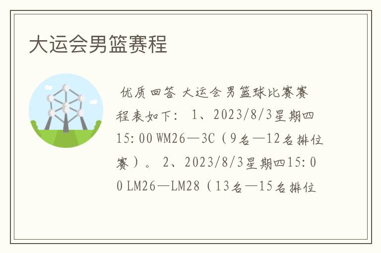 大运会男篮赛程