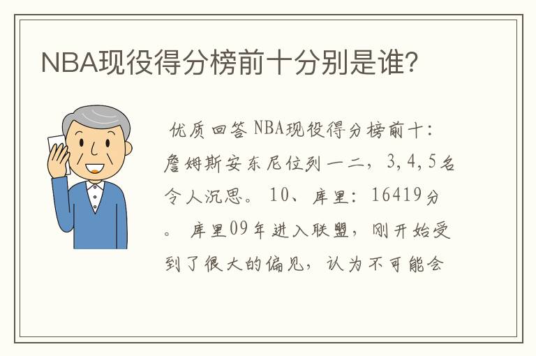 nba现役得分榜