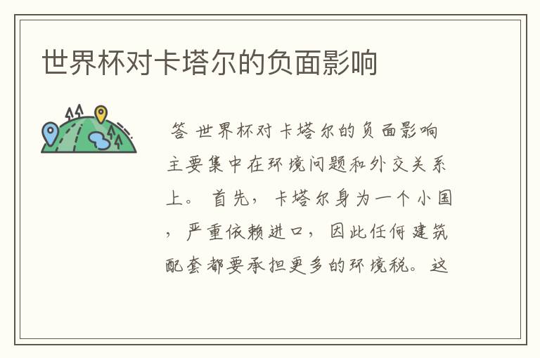 卡塔尔世界杯！世界杯对卡塔尔的负面影响