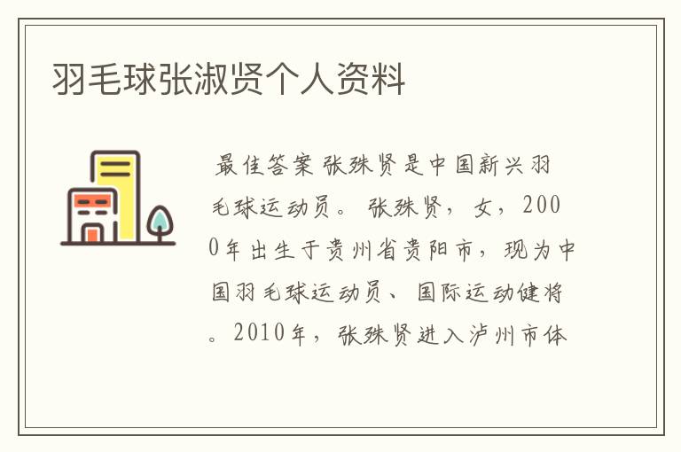 『中国羽毛球运动员』羽毛球张淑贤个人资料
