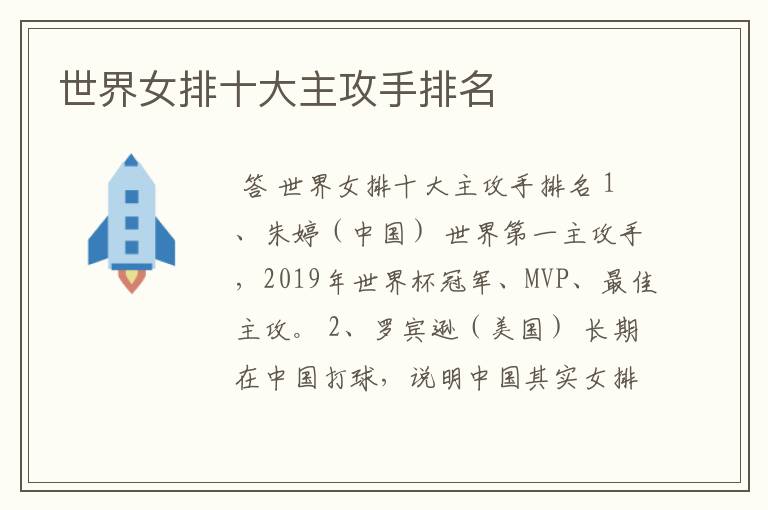 世界女排十大主攻手排名