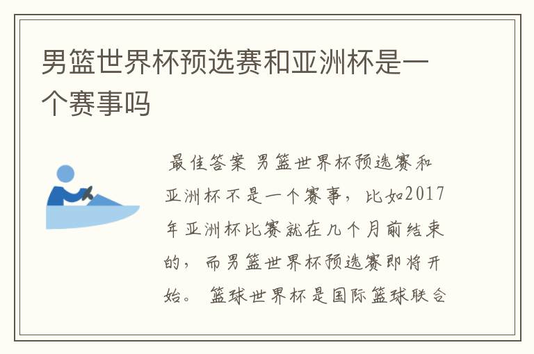 男篮世界杯预选赛和亚洲杯是一个赛事吗