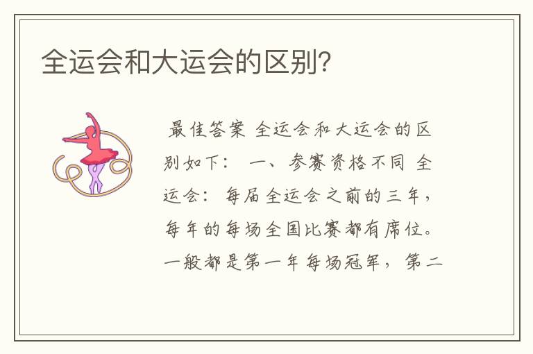 全运会和大运会的区别?