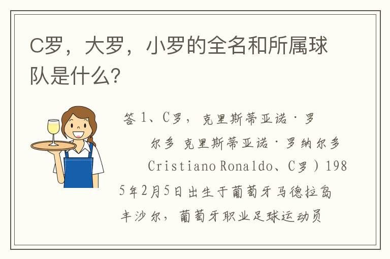 C罗，大罗，小罗的全名和所属球队是什么？
