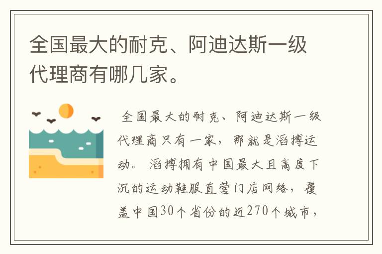 全国最大的耐克、阿迪达斯一级代理商有哪几家。