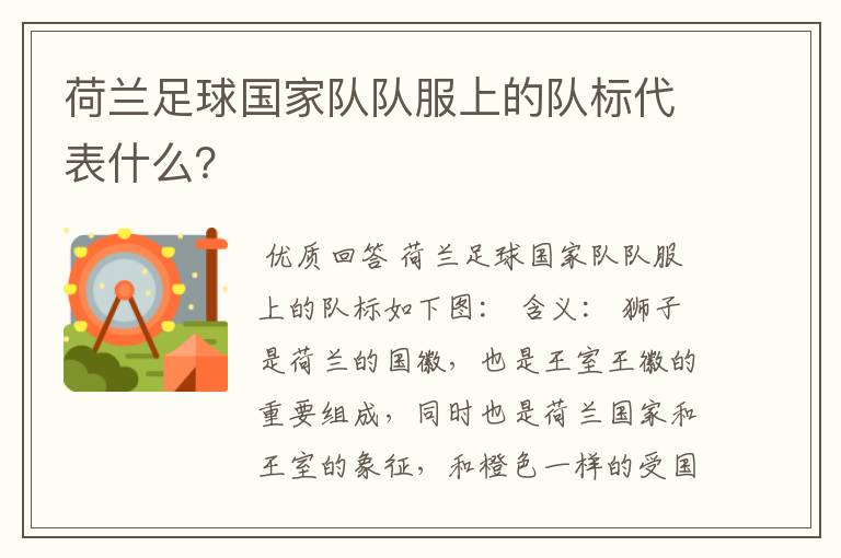 荷兰足球国家队队服上的队标代表什么？