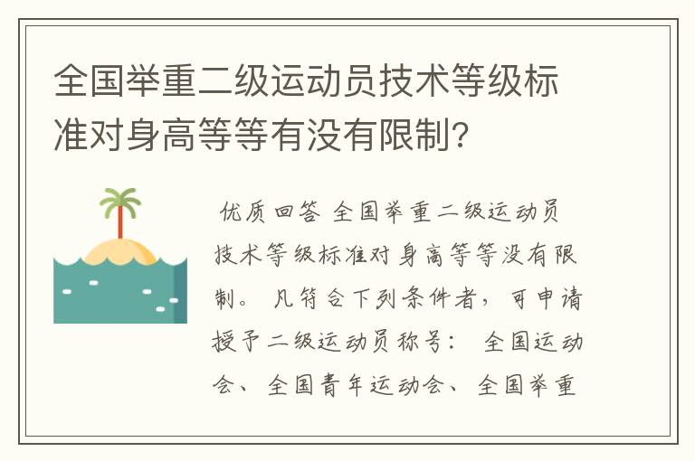 全国举重二级运动员技术等级标准对身高等等有没有限制?