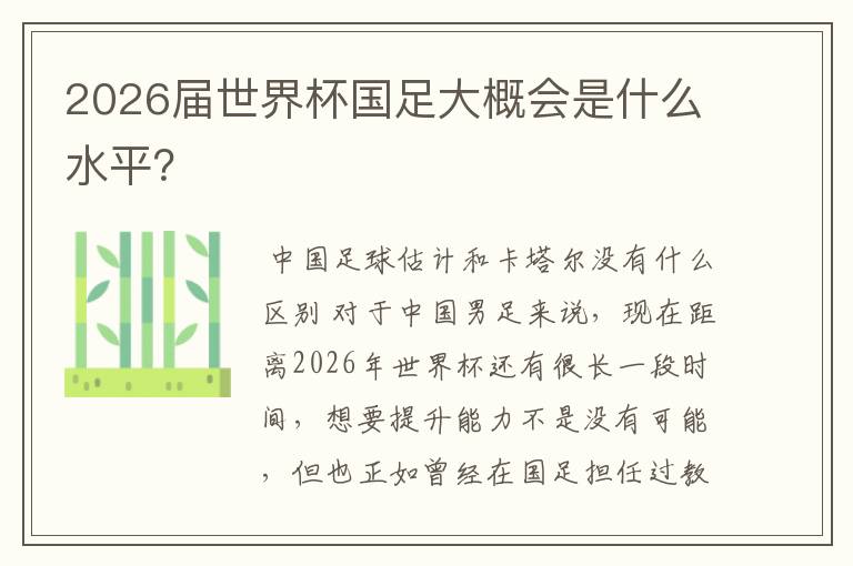 2026届世界杯国足大概会是什么水平?