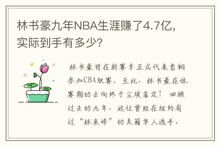 林书豪九年NBA生涯赚了4.7亿，实际到手有多少？