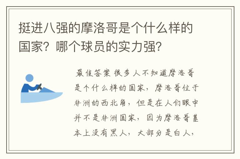 挺进八强的摩洛哥是个什么样的国家?哪个球员的实力强?