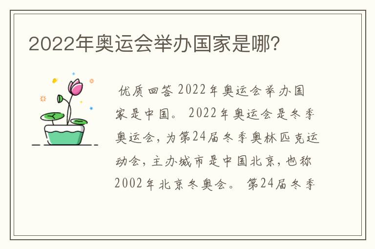 2022年奥运会举办国家是哪?