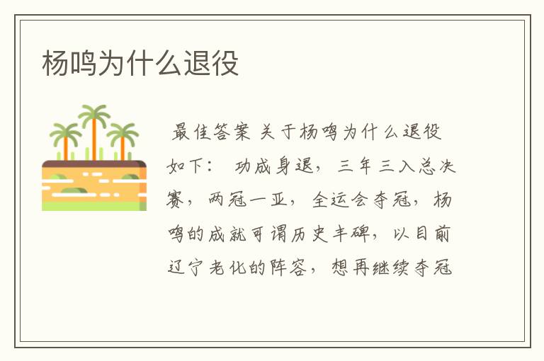 杨鸣为什么退役