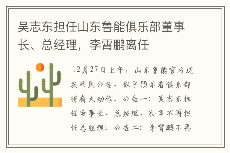 吴志东担任山东鲁能俱乐部董事长、总经理,李霄鹏离任