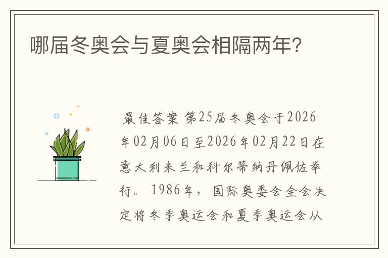哪届冬奥会与夏奥会相隔两年？