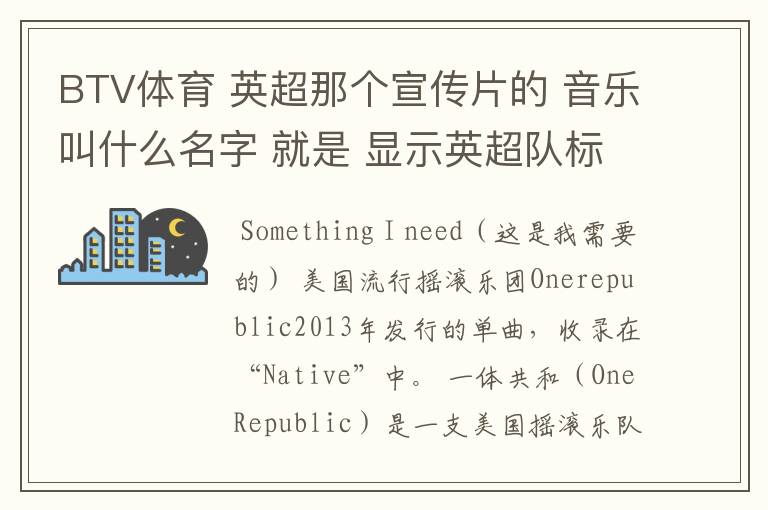 BTV体育 英超那个宣传片的 音乐叫什么名字 就是 显示英超队标的那个宣传片