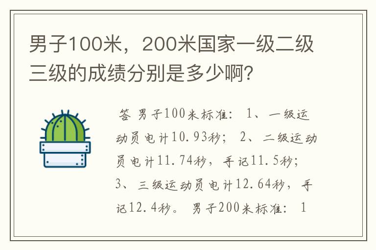 男子100米，200米国家一级二级三级的成绩分别是多少啊？