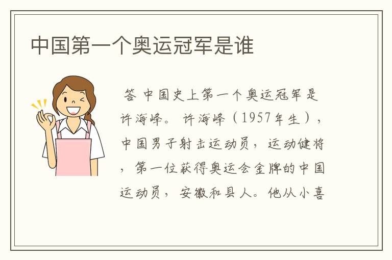 中国第一个奥运冠军是谁