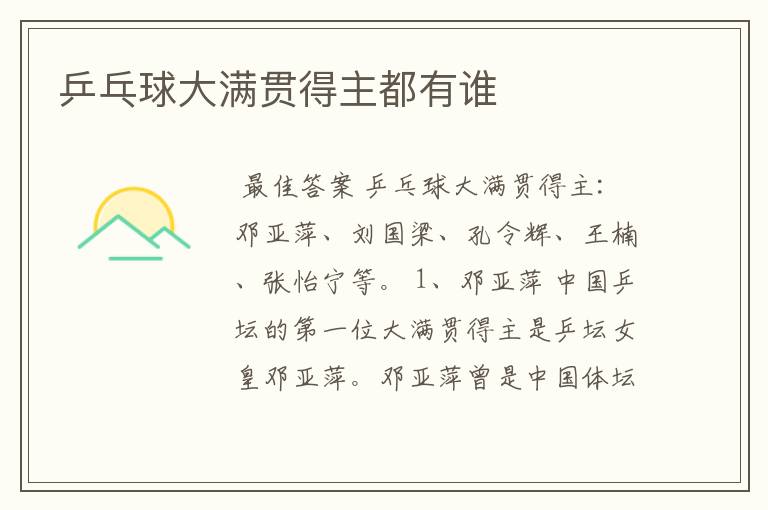 乒乓球大满贯得主都有谁