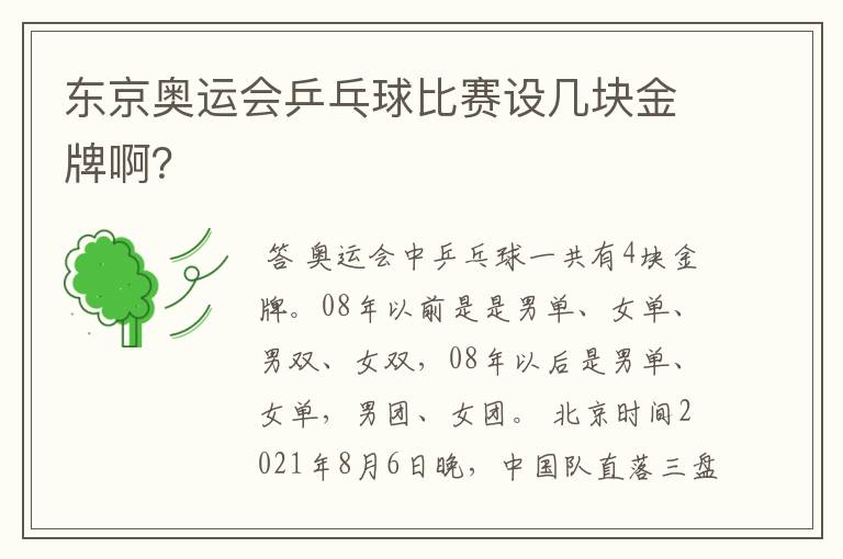 东京奥运会乒乓球比赛设几块金牌啊？