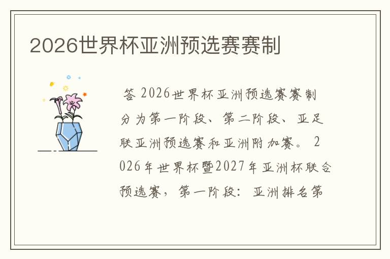 2026世界杯亚洲预选赛赛制