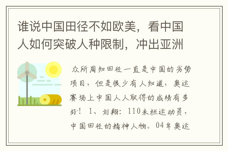 谁说中国田径不如欧美，看中国人如何突破人种限制，冲出亚洲