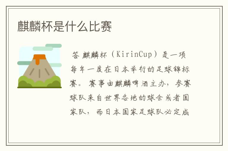 麒麟杯是什么比赛