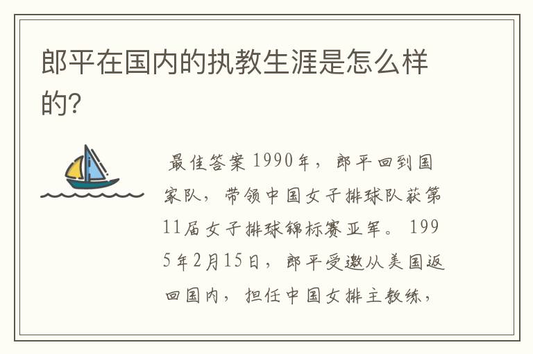 郎平在国内的执教生涯是怎么样的？