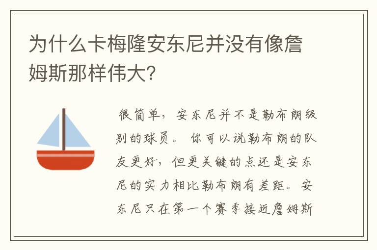 为什么卡梅隆安东尼并没有像詹姆斯那样伟大？