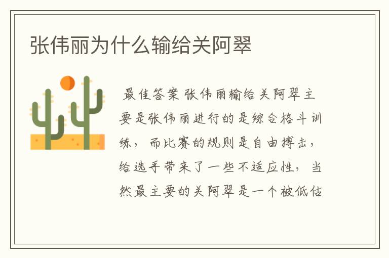 张伟丽为什么输给关阿翠