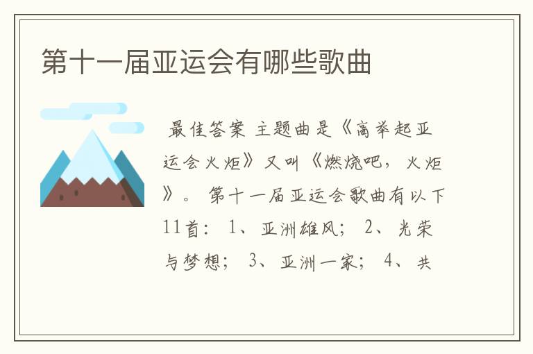第十一届亚运会有哪些歌曲
