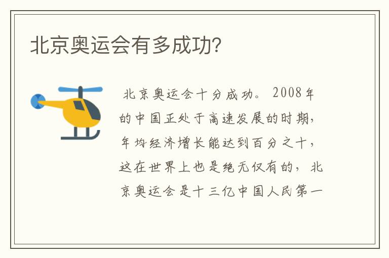 北京奥运会有多成功？