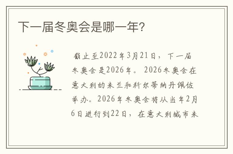 下一届冬奥会是哪一年?