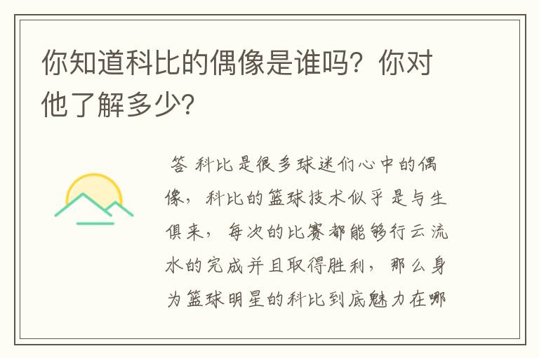 你知道科比的偶像是谁吗？你对他了解多少？