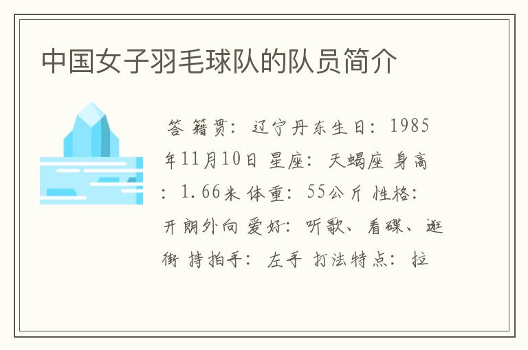 中国女子羽毛球队的队员简介
