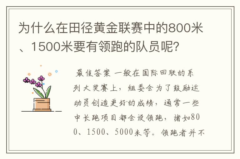 为什么在田径黄金联赛中的800米、1500米要有领跑的队员呢？